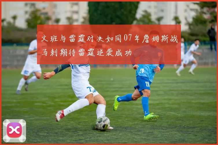 文班与雷霆对决如同07年詹姆斯战马刺期待雷霆逆袭成功