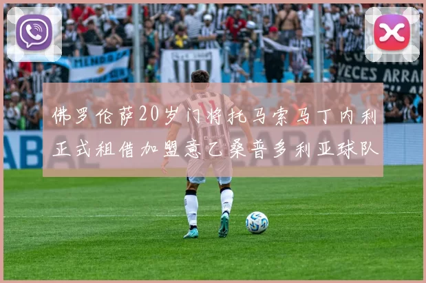 佛罗伦萨20岁门将托马索马丁内利正式租借加盟意乙桑普多利亚球队