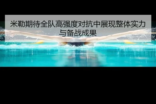 米勒期待全队高强度对抗中展现整体实力与备战成果